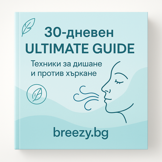Безплатна Е-книга “30-дневен ultimate guide”