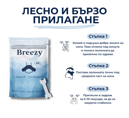 Breezy (Лепенки за нос)